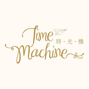 Time Machine Event 時光機