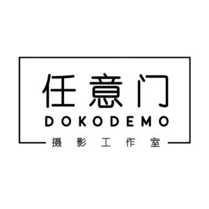 Doko·Demo 任意门